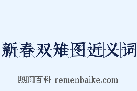新春双雉图近义词是什么意思的图片
